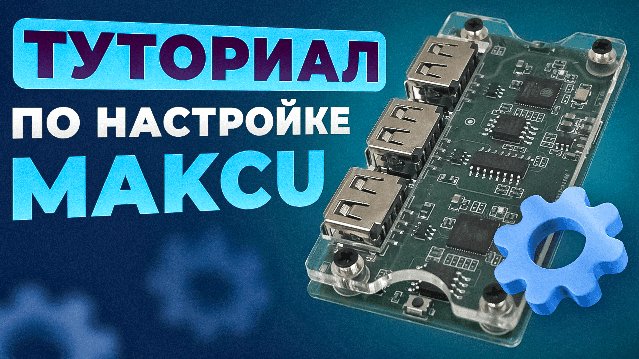 Прошивка и настройка makcu - как подключить без ошибок